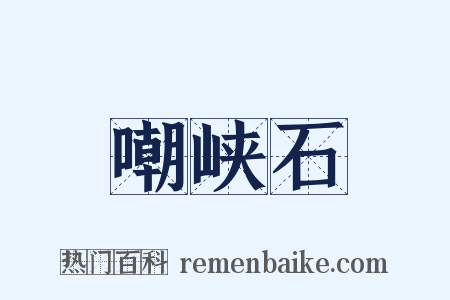 嘲峡石是什么意思的图片